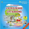 : Баранова Светлана Васильевна - Укрепление организма (аудиокнига МР3)