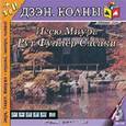 :  - CD Дзэн. Коаны
