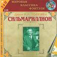 : Толкин Джон Рональд Руэл - 2CD Сильмариллион