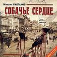 : Булгаков Михаил Афанасьевич - CDmp3 Собачье сердце. Повести и рассказы