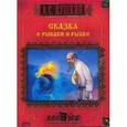 : Пушкин Александр Сергеевич - CDpc Сказка о рыбаке и рыбке