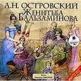 : Островский Александр Николаевич - Женитьба Бальзаминова CDmp3