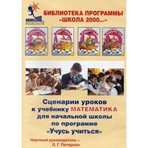 : Петерсон Людмила Георгиевна - Сценарии уроков к учебнику "Математика" для начальной школы по программе "Учусь учиться". 3 класс. Часть 1