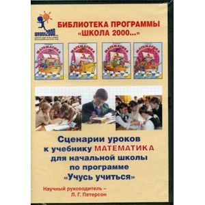 : Петерсон Людмила Георгиевна - Сценарии уроков к учебнику "Математика" для начальной школы по программе "Учусь учиться". 3 класс. Часть 2