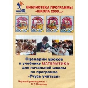 : Петерсон Людмила Георгиевна - CD-ROM. Математика. 2 класс. Сценарии уроков к учебнику к части 2