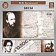 : Достоевский Федор Михайлович - Бесы 3CDmp3