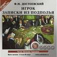 : Достоевский Федор Михайлович - Игрок. Записки из подполья CDmp3