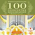 :  - Сто знаменитых произведений. Выпуск 1
