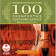 :  - Сто знаменитых произведений. Выпуск 3. Романтизм (mp3)