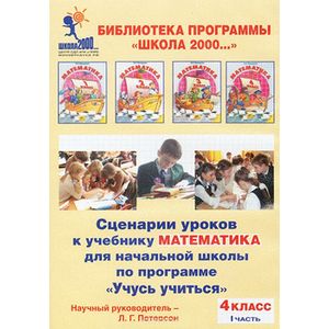 : Петерсон Людмила Георгиевна - Сценарии уроков к учебнику "Математика" для начальной школы  по программе "Учусь учиться". 4клас  Часть 1