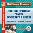 :  - CD Диагностическая работа психолога в школе