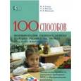 russische bücher: Винокурова Н. К. - 100 приемов для учебного успеха на уроках русского  языка
