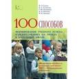 russische bücher: Галеева Н. Л. - 100 приемов для учебного успеха на уроках в начальной школе