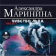: Маринина Александра - CDmp3 Чувство льда. Часть 1