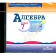 :  - Алгебра. 7 класс. Электронное приложение к учебнику (CD)