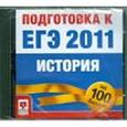 :  - ЕГЭ 2011 История на 100 баллов: Подготовка (CDpc)