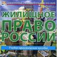 : Кирилловых А. А. - CDpc Жилищное право России. Учебное пособие