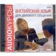 :  - Английский язык для делового общения CD mp3