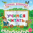 : Зарецкая З. А. - CD-ROM. Учимся читать. Страна Буквария