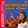 :  - Испанский язык за 2 недели CDmp3