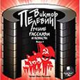 : Пелевин Виктор Олегович - CD-ROM (MP3). Пелевин В.О. Лучшие рассказы и повести. Выпуск 1