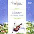 : Моцарт Вольфганг Амадей - CDmp3 Моцарт и пение птиц