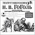 : Гоголь Николай Васильевич - Николай Гоголь: В исполнении мастеров художественного слова (CDmp3)