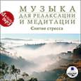 :  - CDmp3 Снятие стресса