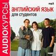 :  - Английский язык для студентов CDmp3