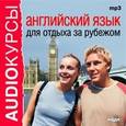 :  - Английский язык для отдыха за рубежом CD-MP3