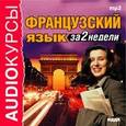 :  - Французский язык за 2 недели CDmp3