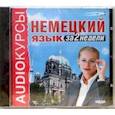 :  - Немецкий язык за 2 недели (CDmp3)
