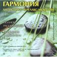 :  - CD-диск. Гармония. Антистресс и релакс-мелодии