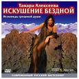 : Алексеева Тамара - Искушение бездной (CD)