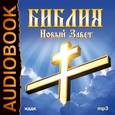 :  - Библия. Новый завет (CDmp3)