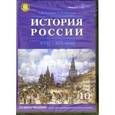 : Сахаров Андрей Николаевич - История России ХVII-ХIХ веков CD