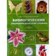 :  - Биологический энциклопедический словарь CD