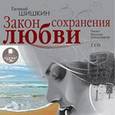 : Шишкин Евгений Васильевич - Закон сохранения любви (2CDmp3)