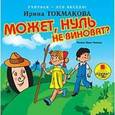 : Токмакова Ирина Петровна - Учиться-это весело! Может, нуль не виноват? (CDmp3)