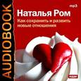 : Ром Наталья - CDmp3 Как сохранить и развить новые отношения