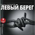 : Шаламов Варлам Тихонович - CD-ROM (MP3). Левый берег