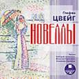 : Цвейг Стефан - CDmp3 Новеллы