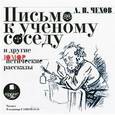 : Чехов Антон Павлович - Письмо к ученому соседу и другие юмористические рассказы (CDmp3)