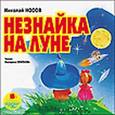 : Носов Николай Николаевич - Незнайка на Луне (CDmp3)