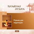 :  - Музыка для медитации (CDmp3)