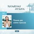 :  - Музыка для снятия стрессов (CDmp3)