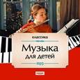 :  - Музыка для детей (CDmp3)