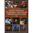 :  - CDpc Популярная художественная энциклопедия