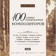 :  - CDmp3 100 самых знаменитых композиторов
