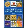 :  - Историческая энциклопедия (CDpc)